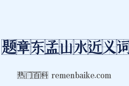 题章东孟山水近义词是什么意思的图片